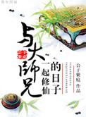 与大师兄一起修仙的日子番外