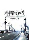 相亲 游戏
