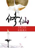 穿越之修仙南峥雅的故事