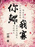 穿越之你鳏我寡 讲的什么