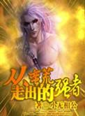 从蛮荒走出来的强者