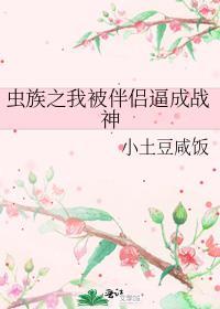 我被虫族同化了