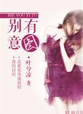 别有意图叶兮凉讲的什么
