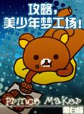 美少年梦工厂3重生 攻略