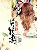 穿越贤能妻免费阅读