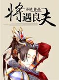 将遇良才的上一句是什么