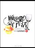 顾臻的豪门生活作者夏夜鬼话