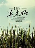 重生草木师百度