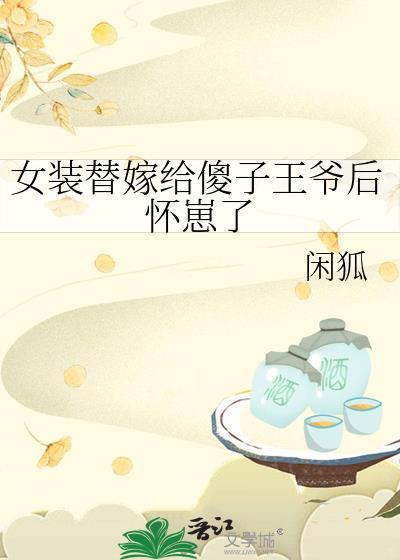 女主穿越装傻嫁给王爷