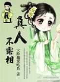 真人不露相典故