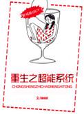 重生之超能系统作者
