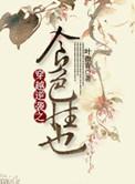 穿越之食全酒美