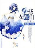 综穿之那些女配比花娇浅浅