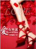 爱有所谋柠芝笔趣阁