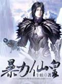 暴力丹尊全文免费阅读