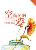 空荡荡的爱最后谁叛变了