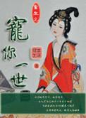 重生之宠你一辈子全本