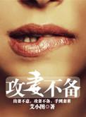 攻妻不备免费漫画下拉式
