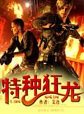 特种狂龙 第1381章