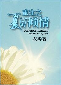 重生之夏日倾情最新章节列表
