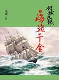错嫁良缘续海盗千金TXT