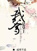 我爹是皇上阿暖免费阅读