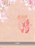 魔君的老婆叫什么