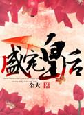盛宠皇后驾到