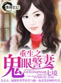 重生之鬼眼商女全文免费阅读全文
