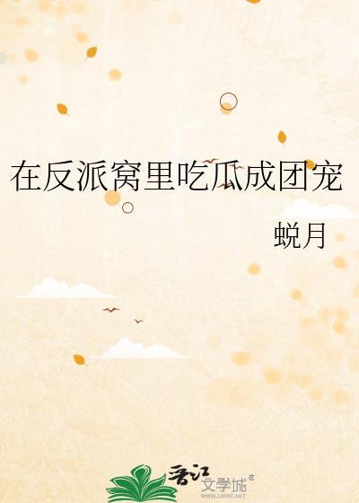 我在反派窝里当团宠全文阅读