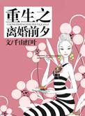 重生之离婚前夕 君墨砚