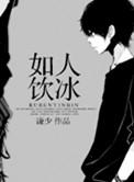 如人饮冰by谦少百度