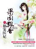 果园飘香之独宠医妃杜晓璃
