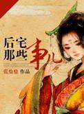 后宅那些事儿 张鼎鼎