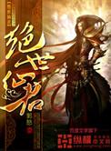 绝世仙王简介