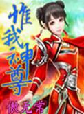 惟我神尊的四个境界详细介绍