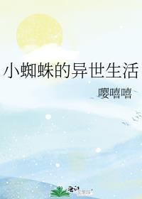 异世界动漫小蜘蛛