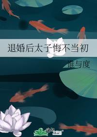 退婚后太子悔不当初TXT