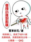 变成小孩的