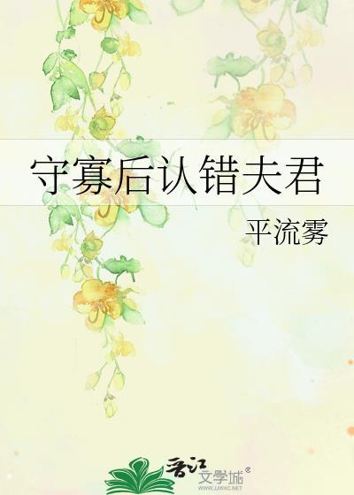 守寡后认错夫君TXT