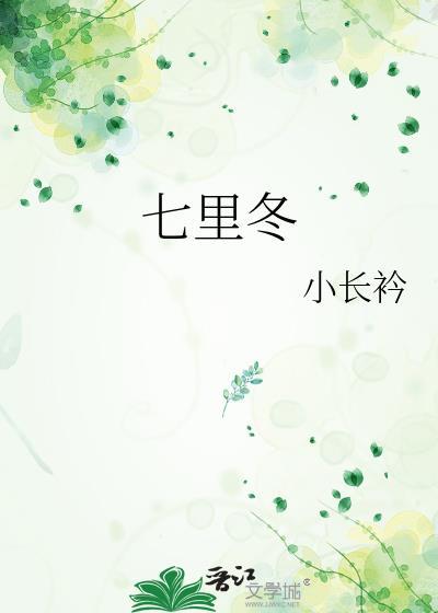 七里冬番外百度