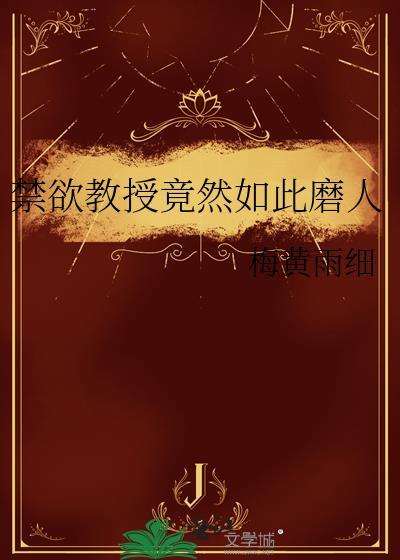 禁欲系女教授这本书谁有