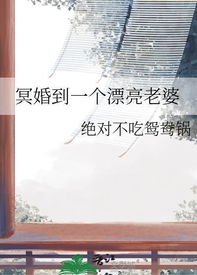 冥婚到一个漂亮老婆gl晋江