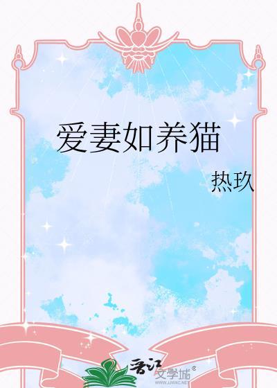 爱妻如养猫by热玖