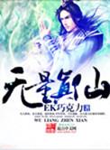 无量真君来历