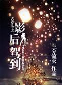 古穿今之影卫
