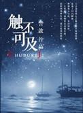 遥远的你触不可及