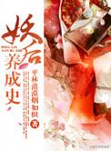 妖后养成史书包网