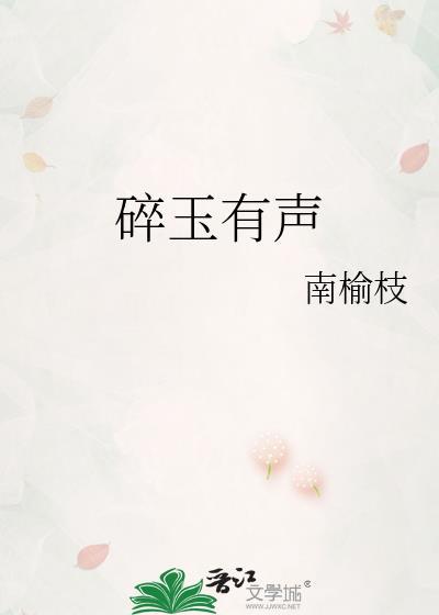 碎玉投珠听书免费