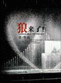 狼来了是什么故事